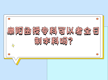 阜陽函授專科可以考全日制本科嗎