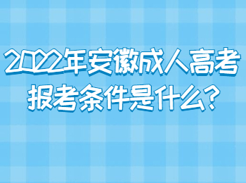 2022年安徽成人高考報(bào)考條件是什么