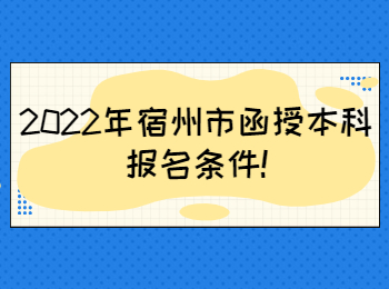 2022年宿州市函授本科報(bào)名條件