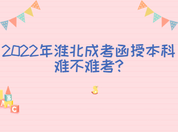 2022年淮北成考函授本科難不難考