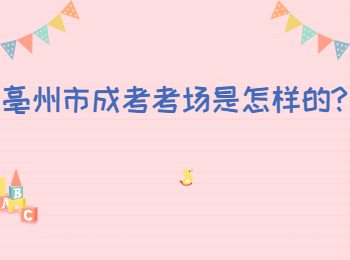 亳州市成考考場是怎樣的