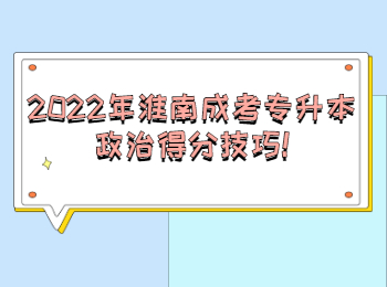 2022年淮南成考專升本政治得分技巧