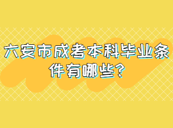 六安市成考本科畢業(yè)條件有哪些