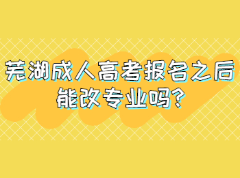蕪湖成人高考報(bào)名之后能改專(zhuān)業(yè)嗎