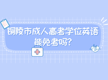 銅陵市成人高考學位英語能免考嗎