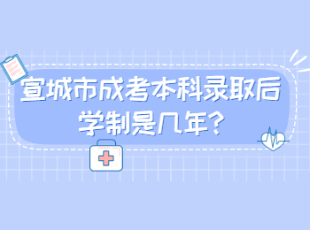 宣城市成考本科錄取后學制是幾年