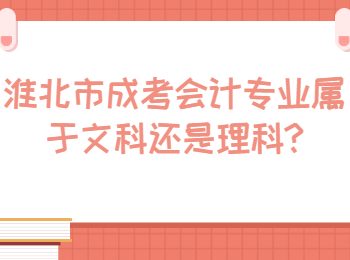 淮北市成考會計專業屬于文科還是理科