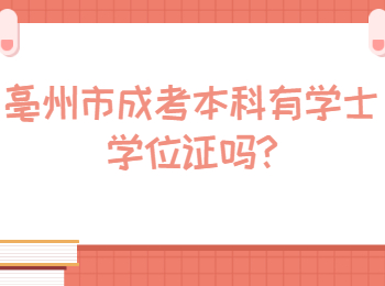 亳州市成考本科有學(xué)士學(xué)位證嗎