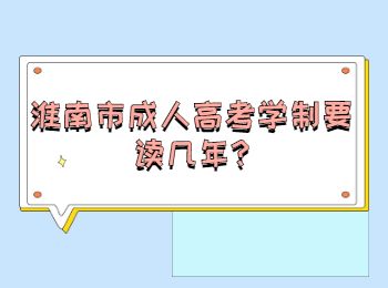 淮南市成人高考學(xué)制要讀幾年