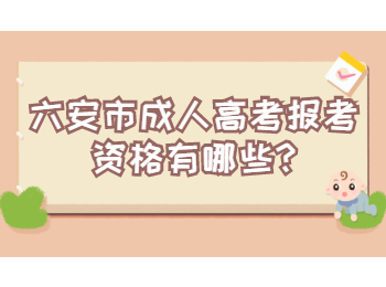 六安市成人高考報考資格有哪些