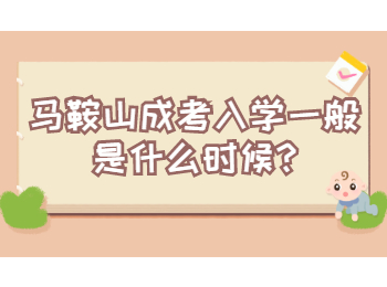 馬鞍山成考入學一般是什么時候