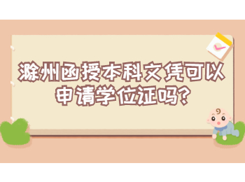 滁州函授本科文憑可以申請學位證嗎