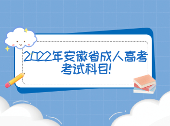2022年安徽省成人高考考試科目