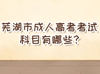 蕪湖市成人高考考試科目有哪些