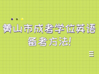 黃山市成考學位英語備考方法