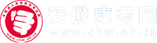 安徽成人高考-成考函授本科專科-安徽省成考報(bào)名網(wǎng)