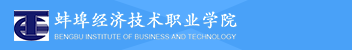 蚌埠經(jīng)濟(jì)技術(shù)職業(yè)學(xué)院函授招生簡(jiǎn)章