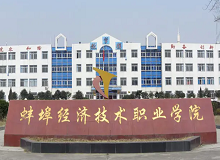 蚌埠經(jīng)濟(jì)技術(shù)職業(yè)學(xué)院成人高考