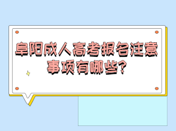 阜陽成人高考報名注意事項有哪些