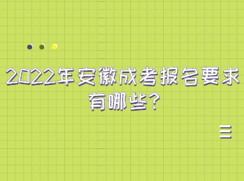 2022年安徽成考報名要求有哪些
