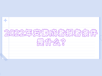 2022年安徽成考報考條件是什么