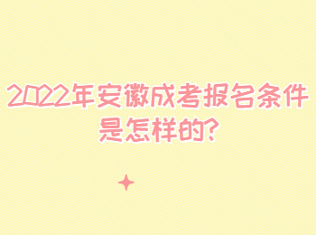 2022年安徽成考報名條件是怎樣的
