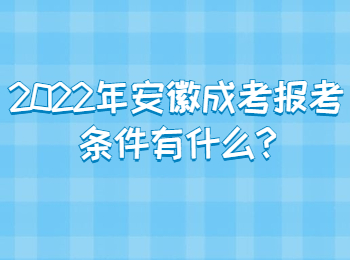 2022年安徽成考報考條件有什么