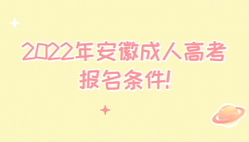 2022年安徽成人高考報名條件