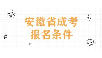 安徽省成考報名條件