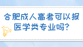合肥成人高考可以報醫學類專業嗎