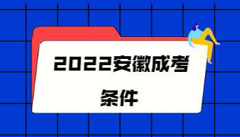 2022安徽成考條件