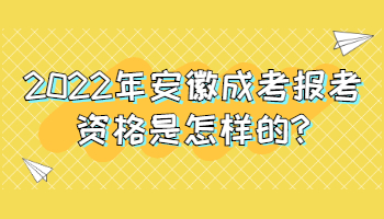 2022年安徽成考報考資格是怎樣的