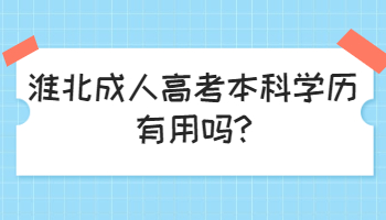 淮北成人高考本科學歷有用嗎