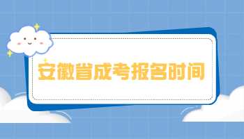 安徽省成考報名時間