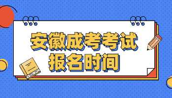 安徽成考考試報名時間
