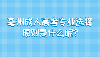 亳州成人高考專業選擇原則是什么呢