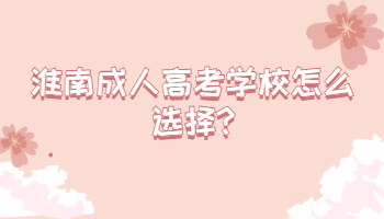 淮南成人高考學校怎么選擇