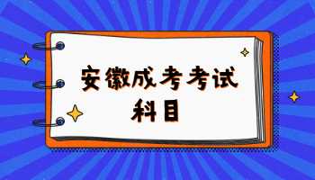 安徽成考考試科目