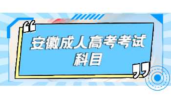 安徽成人高考考試科目