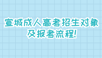 宣城成人高考招生對象及報考流程