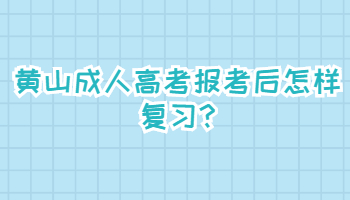 黃山成人高考報考后怎樣復習