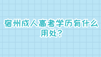 宿州成人高考學歷有什么用處
