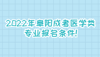 2022年阜陽成考醫(yī)學類專業(yè)報名條件