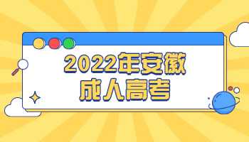 2022年安徽成人高考