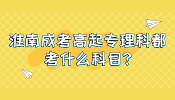 淮南成考高起專理科都考什么科目