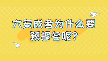 六安成考為什么要預報名呢