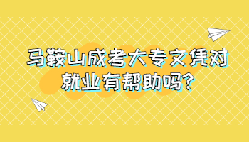 馬鞍山成考大專文憑對就業有幫助嗎