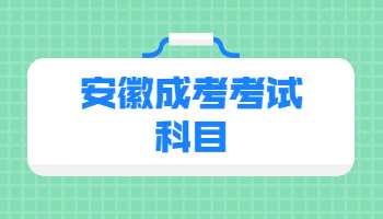 安徽成考考試科目