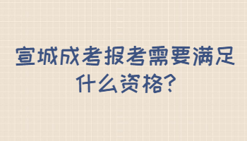 宣城成考報考需要滿足什么資格