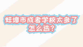 蚌埠市成考學(xué)校太多了怎么選